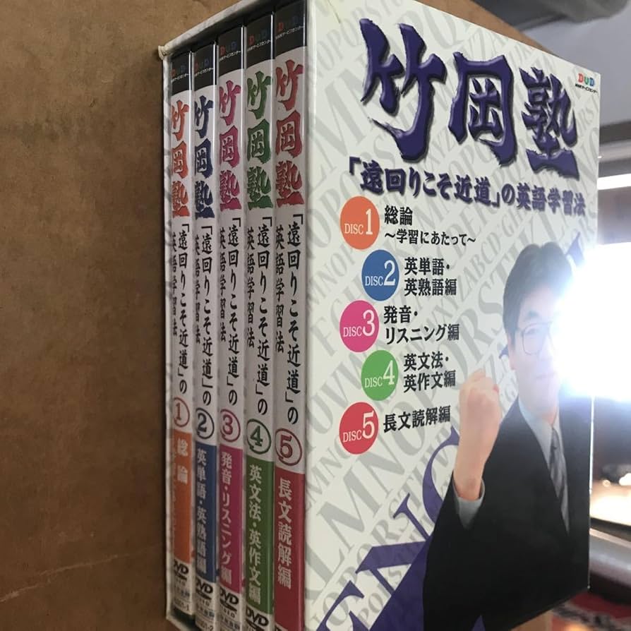 竹岡塾☆DVD学習教材セット Amazon | 竹岡塾 英語 | 英語・外国語 | おもちゃ